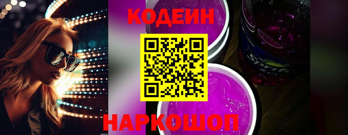 Codein напиток Lean (лин)  Вход с VPN  Кодеин Purple Drank  Минеральные Воды 